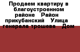 Продаем квартиру в благоустроенном районе › Район ­ прикубанский › Улица ­ генерала трошева › Дом ­ 39 › Общая площадь ­ 69 › Цена ­ 2 690 000 - Краснодарский край, Краснодар г. Недвижимость » Квартиры продажа   . Краснодарский край,Краснодар г.